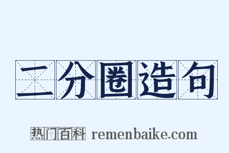 二分圈造句是什么意思的图片